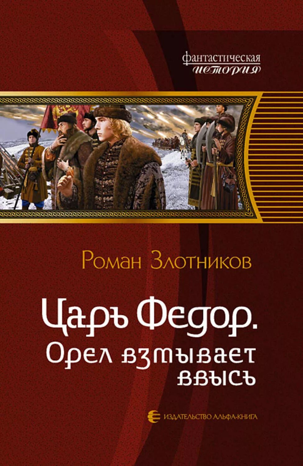 Книга орел. Царь фёдор. орёл взмывает ввысь книга.
