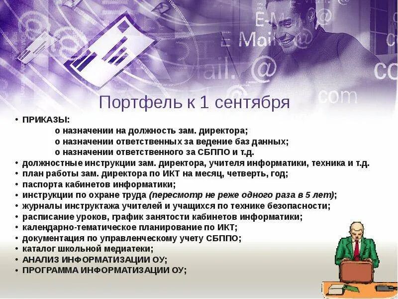 Заместитель директора по охране труда. "Портфель директора" школы. Предназначение должности помощника руководителя. Портфель директора. Семинар заместителя директора по ИКТ.