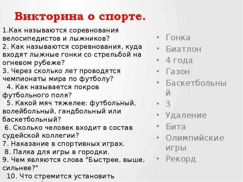 10 спортивных вопросов. Вопросы для спортивной викторины. Спортивные вопросы для викторины с ответами.