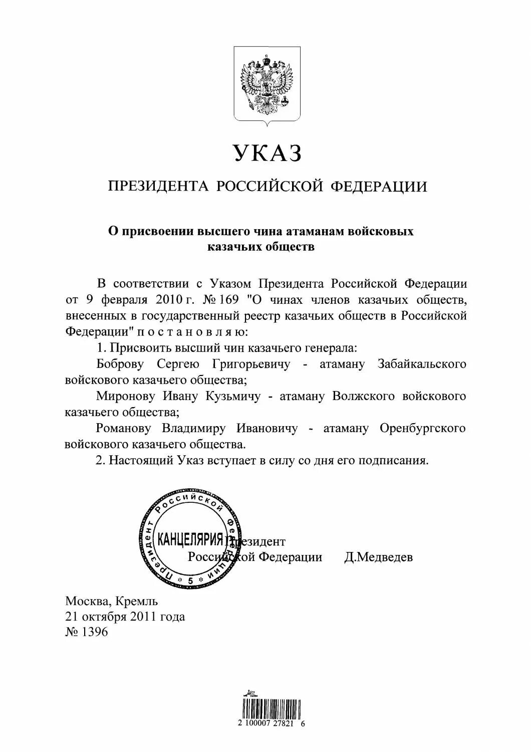 Указ президента о присвоении звания заслуженный. Указ президента РФ О чинах членами казачьих обществ 169. Государственный реестр казачьих обществ Российской Федерации. Приказ о присвоении казачьих чинов. Указ о присвоении высших.