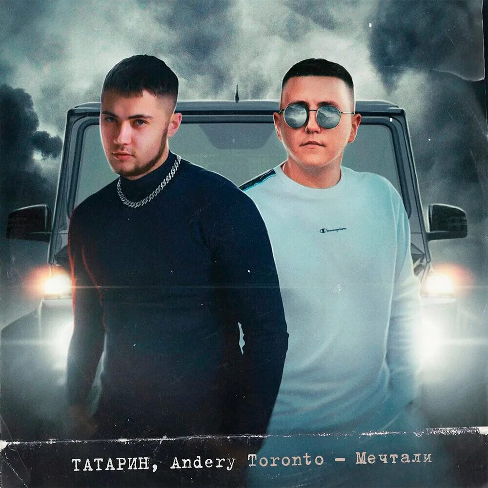 Татарин прайд. Татарин, Andery Toronto - мечтали. Andery Toronto. Andrey Toronto мечтали. Feat татары.