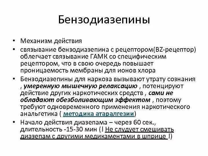 Бензодиазепин инструкция по применению. Механизм действия бензодиазепина.