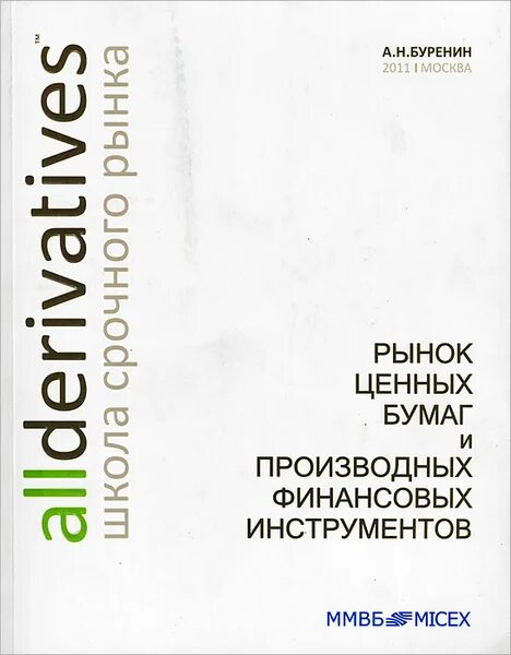 Буренин рынок ценных бумаг. Буренин управление портфелем ценных бумаг читать. Книги по ценным бумагам. Буренин управление портфелем ценных бумаг читать. Буренин управление портфелем ценных бумаг читать.