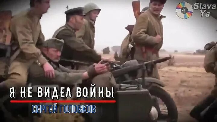 Мы никогда не видели войны. Войны я не видел. Я никогда не видела войны