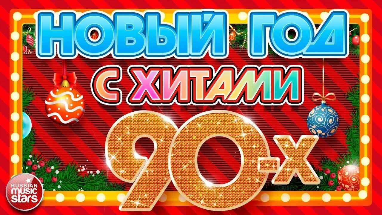 Песня 90 новый год