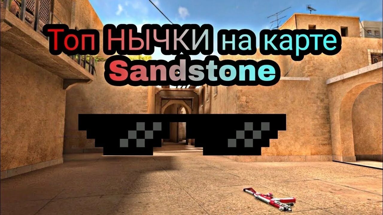 Всё позитии на кар е сендстоун. Карта sandstone standoff 2. Сендстоун карта стандофф 2. Карта sandstone. Карта sandstone.