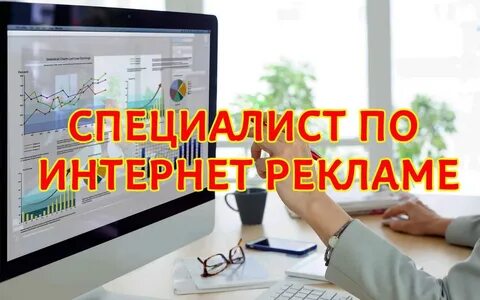 Специалист по интернету