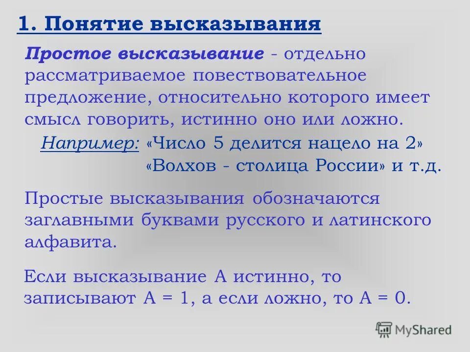 Пример простого высказывания. Понятие высказывания. Определение понятия «высказывание». Определите тему высказывания. Понятие высказывания. Виды высказываний.