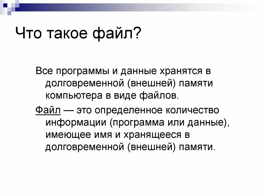 Файл это кратко. Фал. фа. файл. файл определение.