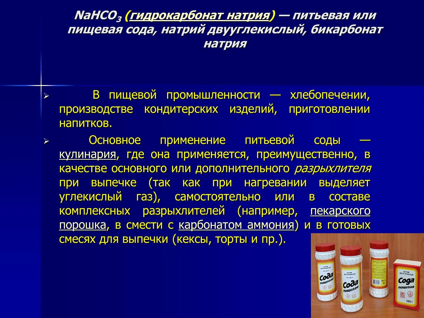 Растворение гидрокарбоната натрия. Гидрокарбонат натрия (пищевая сода) nahco3. Nahco3 (гидрокарбонат натрия)2.. Натрия гидрокарбонат 3%. Гидрокарбонат натрия применение.