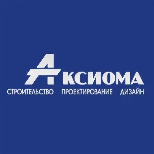 Строительная фирма Аксиома Санкт-Петербург. Аксиоматика компания. Австрийская строительная фирма Аксима.