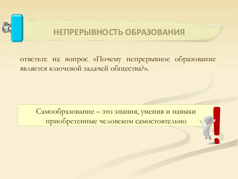 Чем для общества является образование. Причины непрерывности образования. Почему непрерывное образование является ключевой задачей общества. Почему образование становится непрерывным. Непрерывность современного образования.