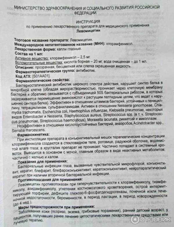 Левомицетин сколько капать. Левомицетин капли инструкция. Левомицетин капли глазные инструкция для детей. Левометицин глазные капли инструкция. Левомицетин капли глазные инструкция по применению для детей.