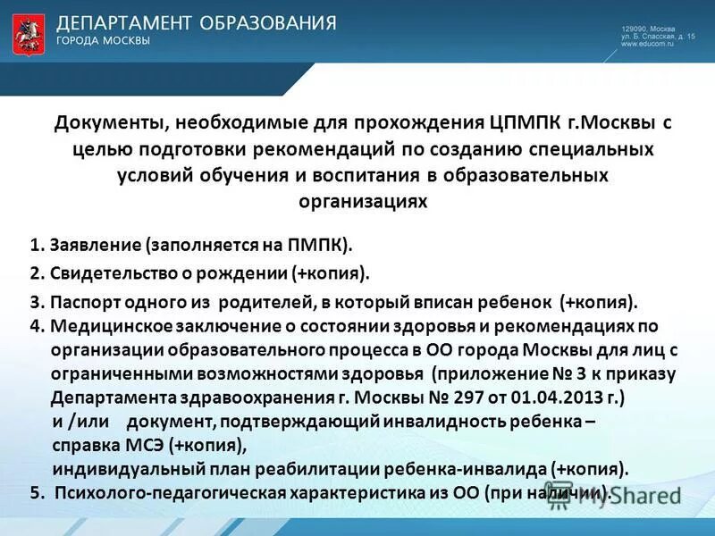 Направление департамента образования. Справка ЦПМПК. Документы на ПМПК комиссию в садик. Документы для комиссии ЦПМПК. Справка для прохождения ЦПМПК.