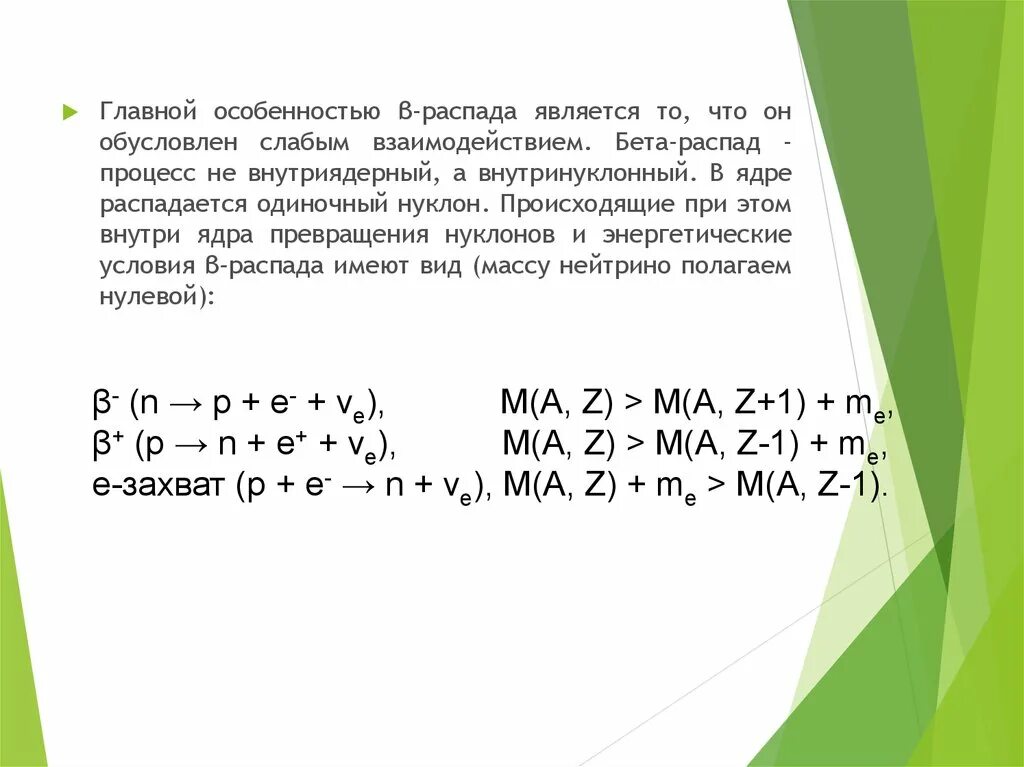 Условия бета распада. Электронный захват бета распад. При бета распаде происходит превращение нуклонов. Литий бета распад.