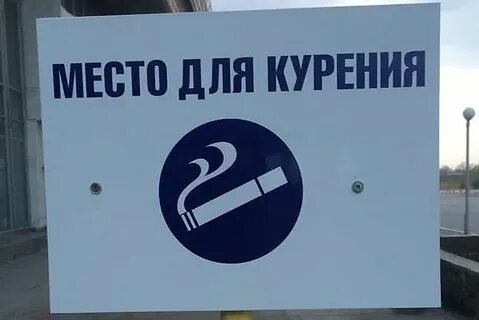 Есть ли курилка в аэропорту новосибирска