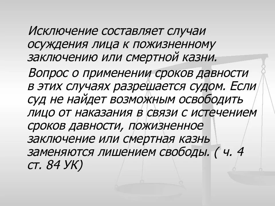 Освободить от наказания в связи с истечением сроков давности. За что дают пожизненное заключение. Пожизненное заключение в качестве альтернативы смертной казни. Пожизненное заключение как альтернатива смертной казни.