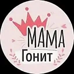 Мама гоняла