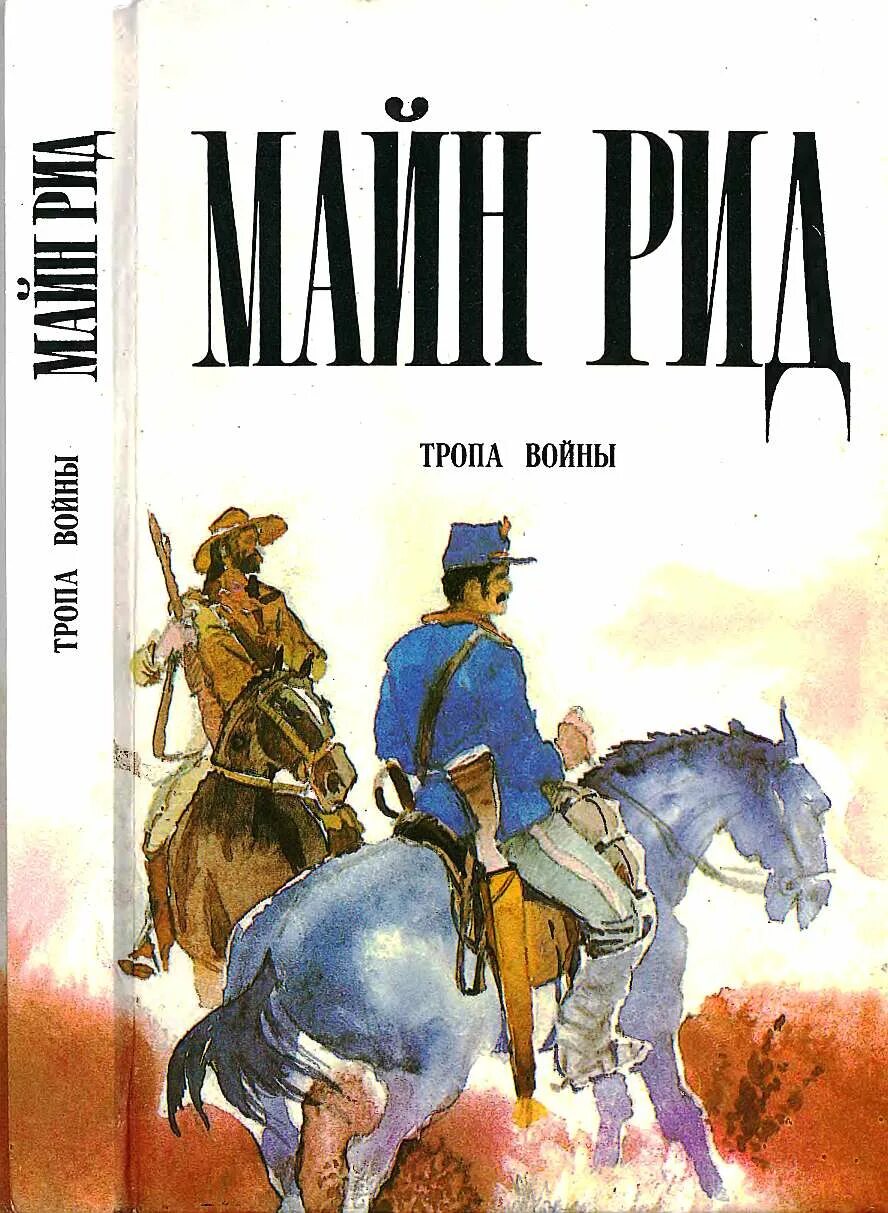 Произведение рида. Майн Рида тропа войны. Тропа войны майн Рид книга. Отважная охотница майн Рид. Томаса майна Рида книги.