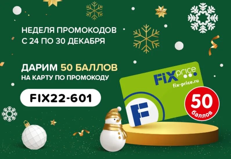 Промокод фикс прайс март 2024. Промокод Fix Price. Декабрь Fix Price. Промокоды в фикс прайс сегодня. Промокод фикс прайс.