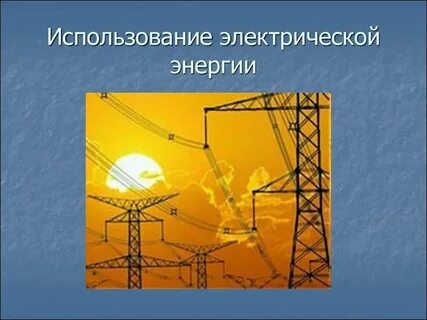 Применения электрической системы