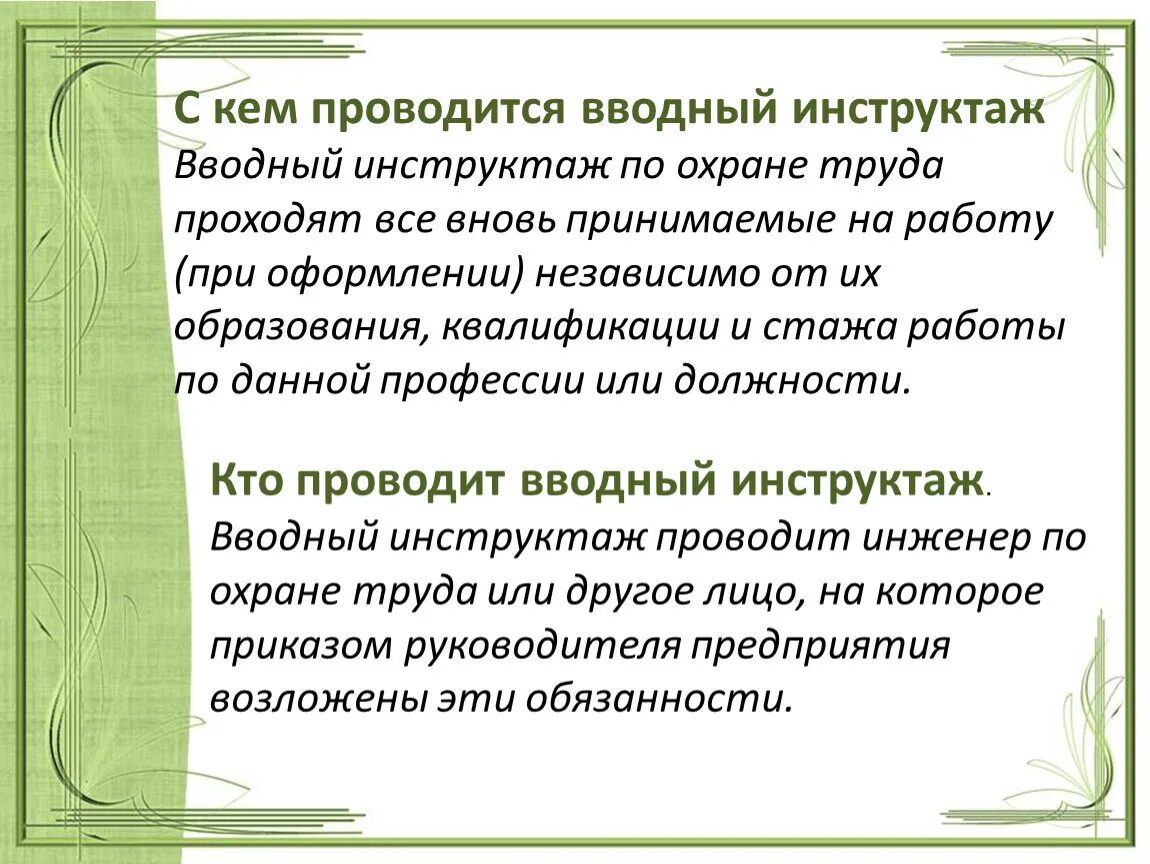 Со всеми вновь принимаемыми на работу проводят. Крюто проводит вводный инструктаж по охране труда. К О проводит ваодный инструктаж по охране труда. С кем проводится вводный инструктаж. С кем проводится вводный инструктаж по охране труда.