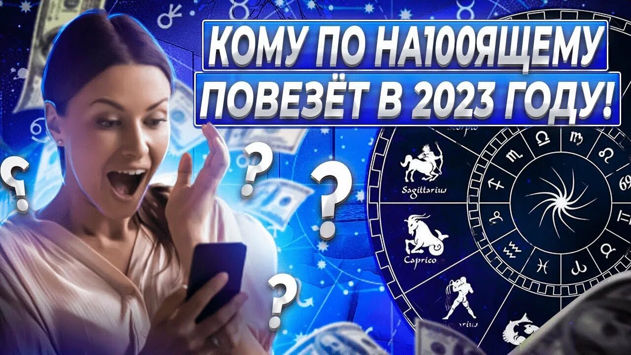 Астрологический прогноз 2023. Астрологический прогноз на 2023. Каким знакам зодиака повезет в новом году. Знак зодиака у Снегурочки. Прогноз астрологов на 2023.