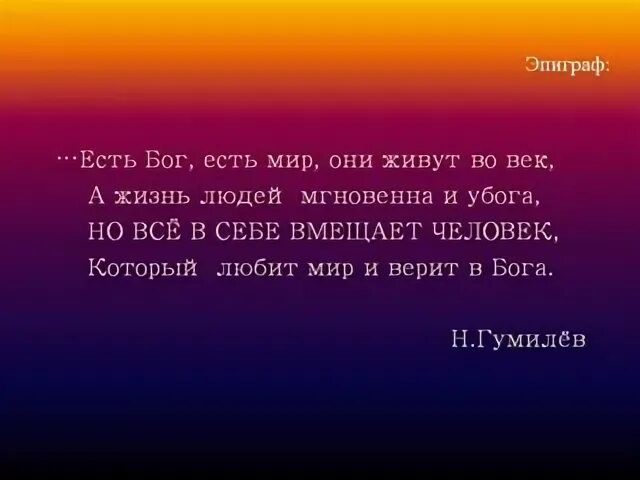 Люди стали богами. Есть Бог есть мир они живут. Есть Бог есть мир они живут вовек а жизнь. Есть Бог есть мир они живут вовек Гумилев. Бог и мир живут вовек а жизнь людей.