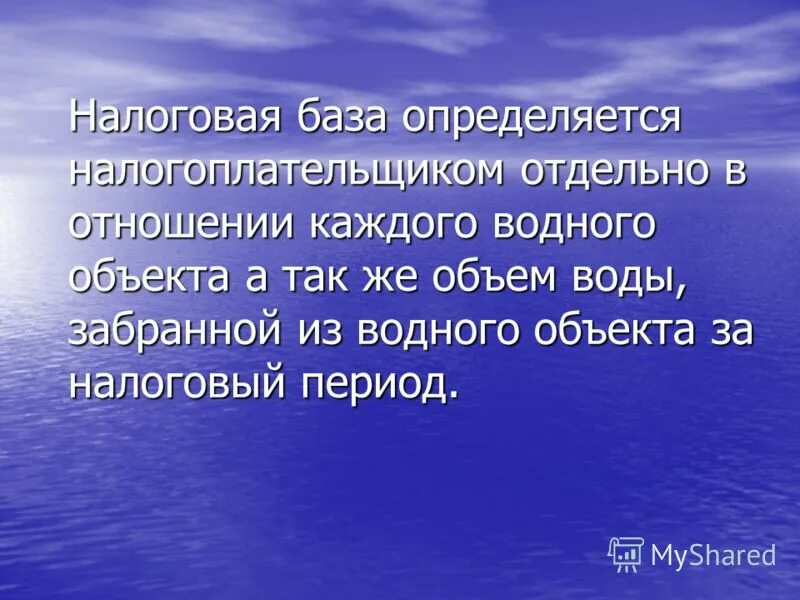 Налоговая база определяется налогоплательщиками