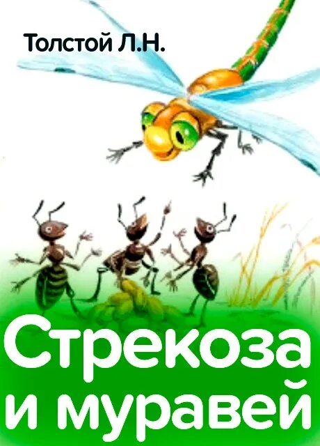 Толстой про муравья. Толстой Стрекоза и муравей. Басня Стрекоза и муравьи толстой. Лев Николаевич толстой Стрекоза и муравей стих. Толстой Стрекоза и муравей текст.