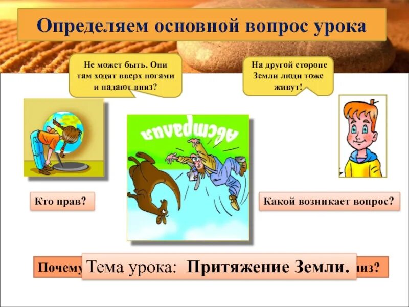 Почему мы не падаем с земли. Почему люди на другой стороне земли не ходят вверх ногами. почему люди не падают с поверхности земли. почему люди внизу земли не падают. основной вопрос.