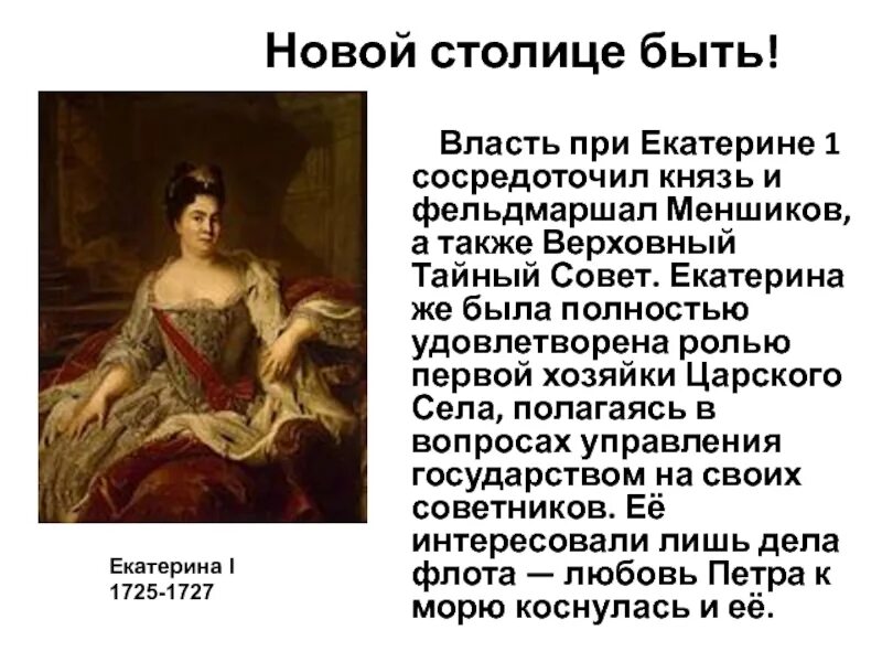 При екатерине 1 был создан. Екатерина после петра 1. тайный совет екатерины 1. верховный тайный совет екатерина 1. меншиков при екатерине 1.