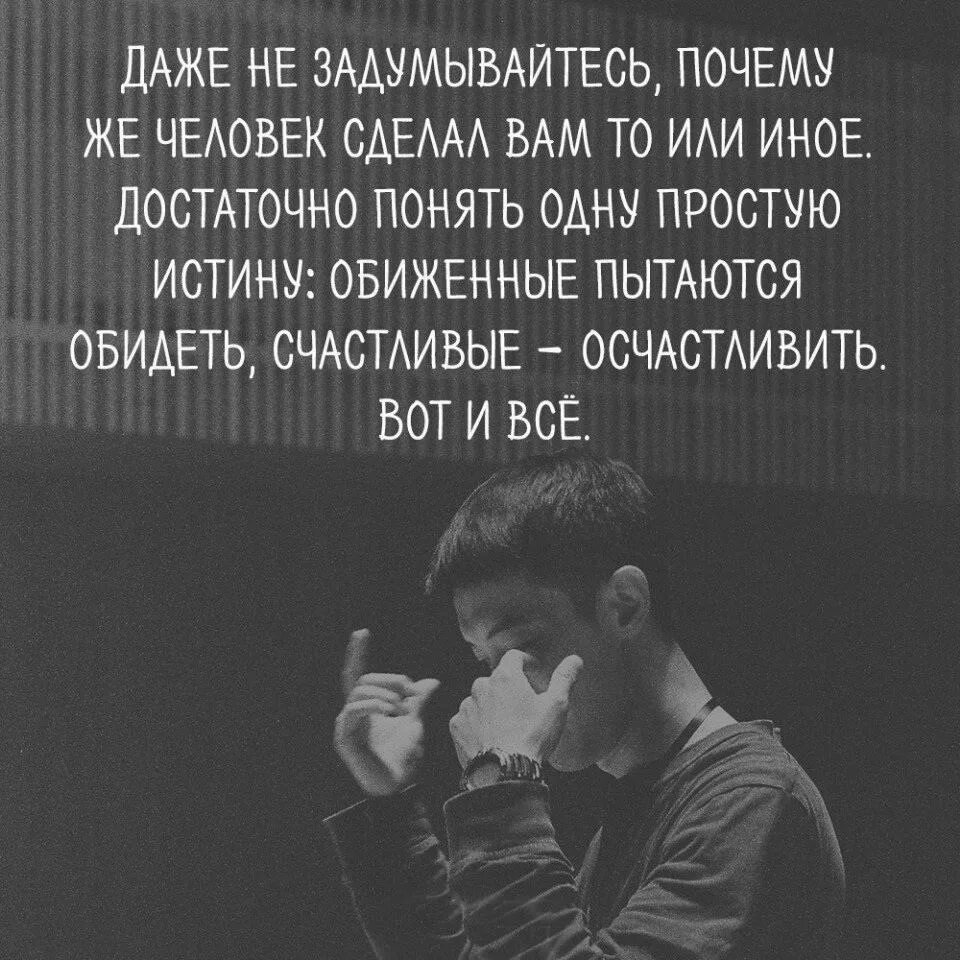 Подумайте почему люди. Обиженные обижают счастливые осчастливливают. счастливые люди пытаются осчастливить обиженные обидеть. счастливые осчастливить обиженные. счастливые стараются осчастливить обиженные обидеть.