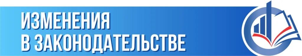 Внести изменения и вступающие в силу