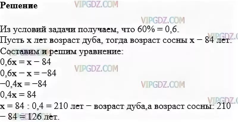 Мужчины составляют 60. Математика 6 класс 642. В парке дуб посажен на 84 года раньше сосны. В парке дуб был посажен.