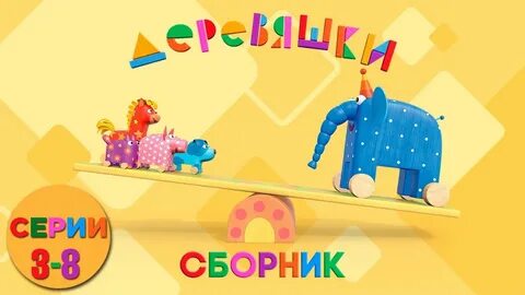 Деревяшки текст