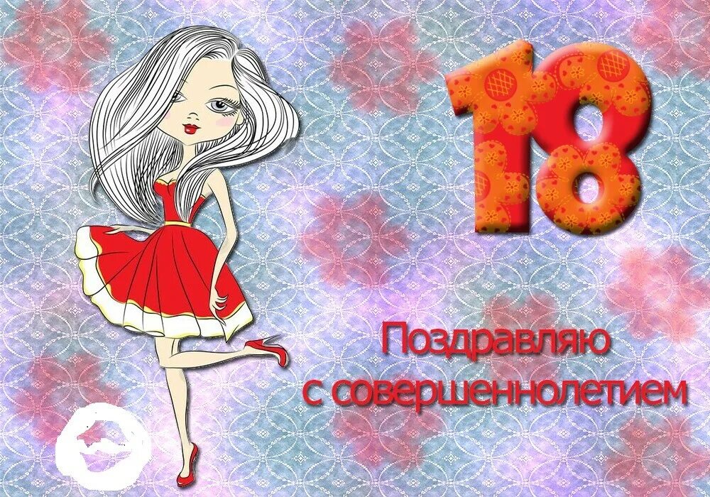 С 18ти летием девушке красивое трогательное поздравление. Поздравление с 18 летием девушке. открытка с 18 летием. с совершеннолетием поздравления.