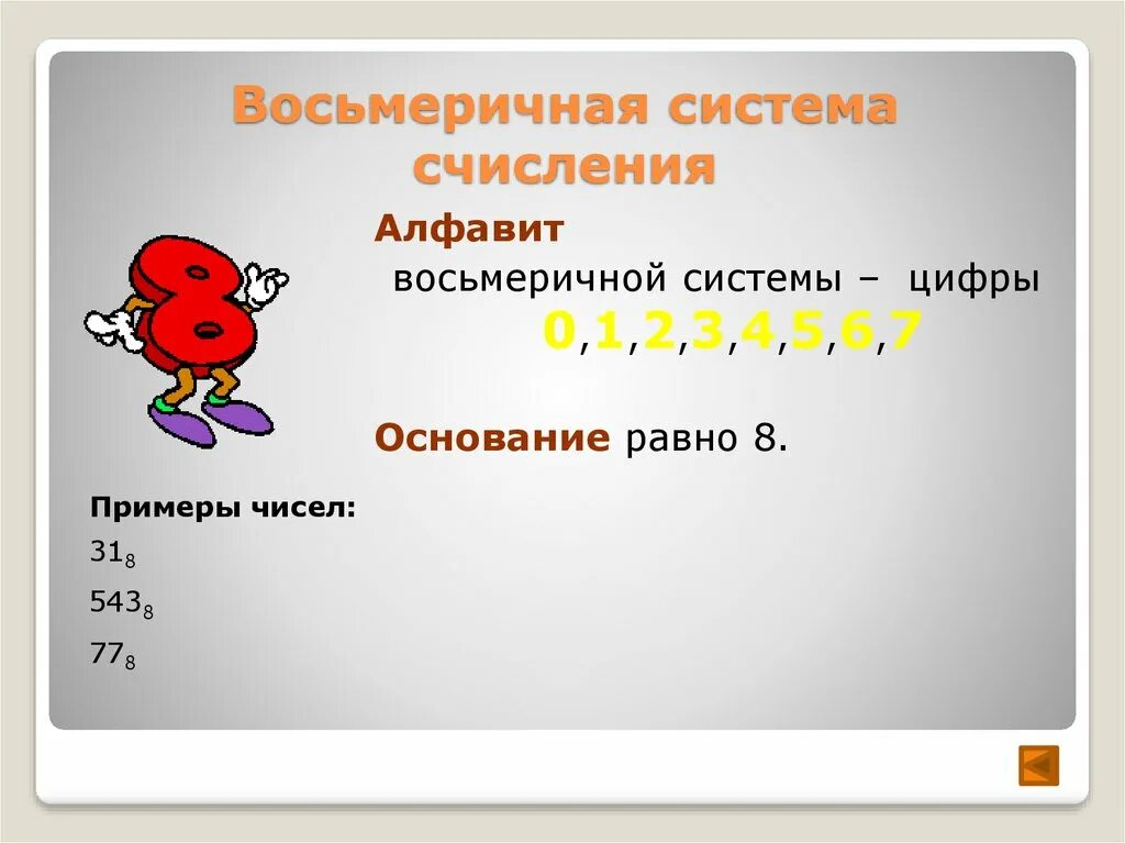 Восьмеричная система счисления с основанием 8. Восьмеричная система счисления. восьмеричная система исчисления. восьмеричная система счисления примеры. где используется восьмеричная система счисления.