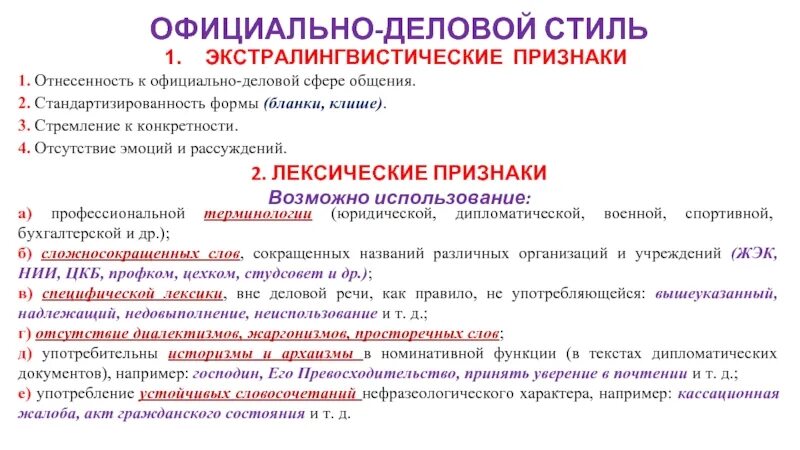 Особенности официально-деловой речи. Для официально-делового стиля характерны. Особенности языка официально делового стиля. Особенностями официально-делового стиля являются:. Официально деловая сфера общения