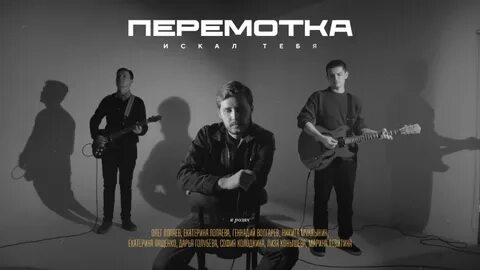Группа перемотка участники