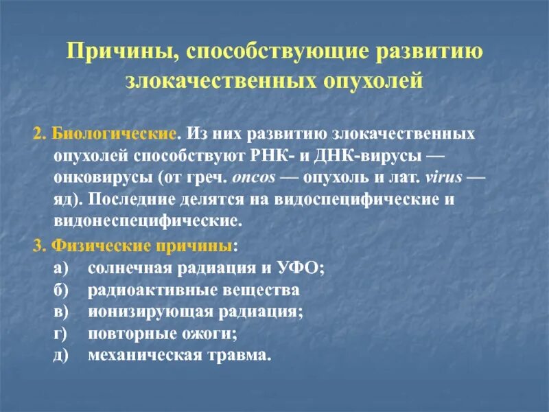 Факторы развития злокачественных новообразований. Причины злокачественных опухолей. Факторы, способствующие возникновению опухолей. Причина появления злокачественных опухолей. Возникновения злокачественных новообразований