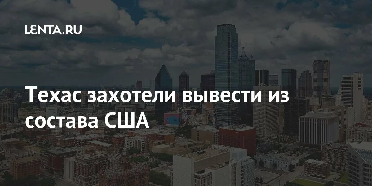 Техас хочет выйти из состава. Техас захотели вывести из состава США. Штат Техас хочет выйти из состава США.