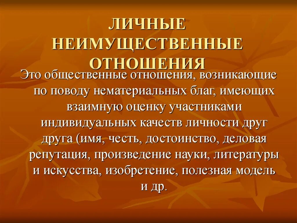 Личные отношения признаки. Личные неимущественные от. Личные неимущественные правоотношения. Понятие имущественных и неимущественных отношений. Примеры личных неимущественных отношений.