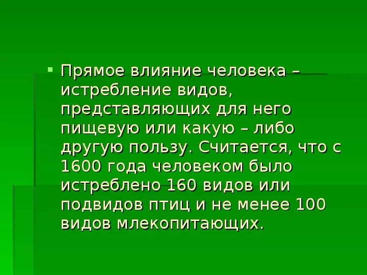 Прямое влияние человека на животных. Прямое влияние. Прямое воздействие человека. Прямое влияние человека на животных примеры. Косвенное влияние на жизнь человека оказывают