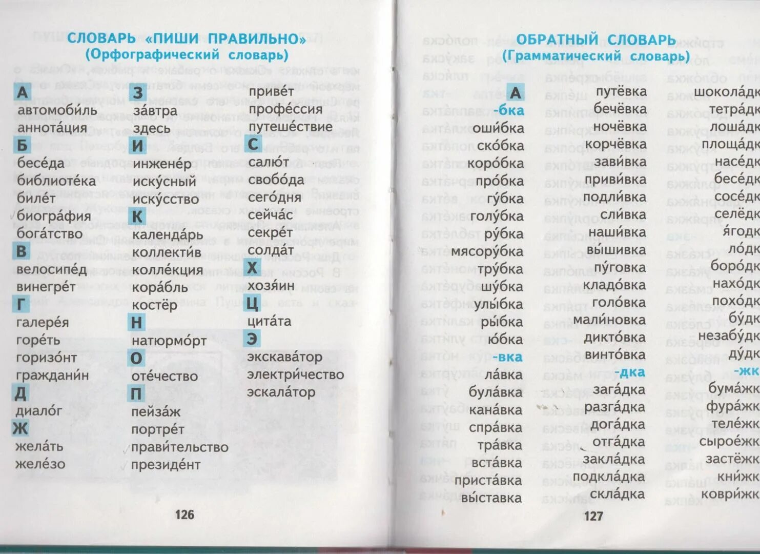 Правильный словарь. Русский язык 2 класс Чуракова словарные слова. Русский язык 4 класс Каленчук словарные слова. Словарные слова 2 класс русский язык Чуракова учебник. Обратный словарь русский язык 4 класс Каленчук 2 часть.