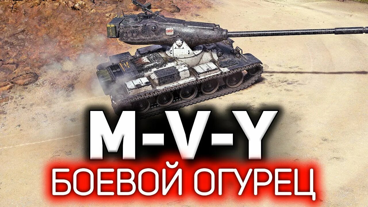 М 5 йох вот. Танк йох wot. M-v-yoh танк. M 5 y танк. Йох 10.