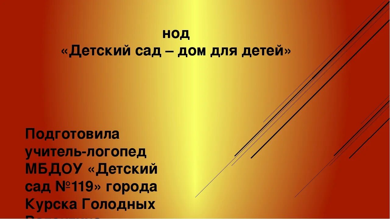 НОД. НОД В детском саду. Ноу проект расшифровка. Подбери надежды к Поставщину НОД. Ноу расшифровка