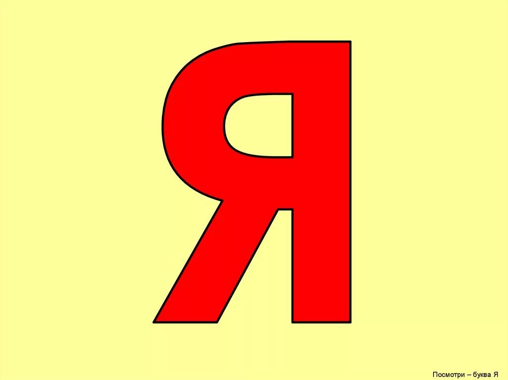 Покажи печатная. Буква я. буква я печатная. буква z. большая буква я.