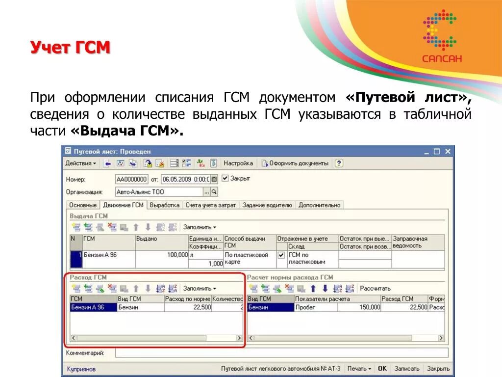 Формула расчета списания ГСМ по путевым листам. Путевые листы учет и списание ГСМ. Учет ГСМ И путевые листы в 1с. Карта на водителя для учета ГСМ И путевых листов. Как правильно списывать 1