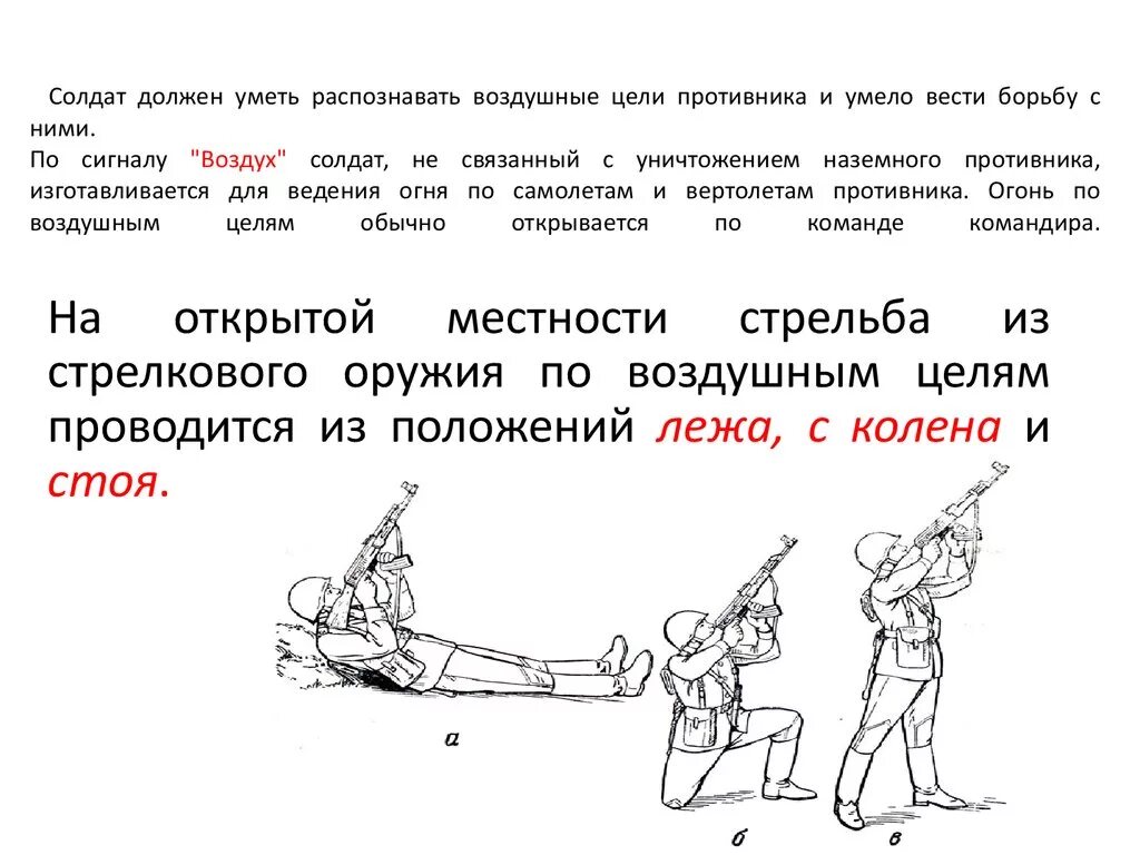 Какие команды должен знать. Действия личного состава при внезапном нападении противника. Положение для ведения огня по воздушным целям. Действия по команде воздух. Положение для стрельбы по воздушным целям.